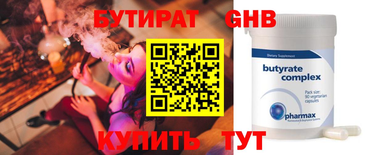 Бутират Butirat Кемерово